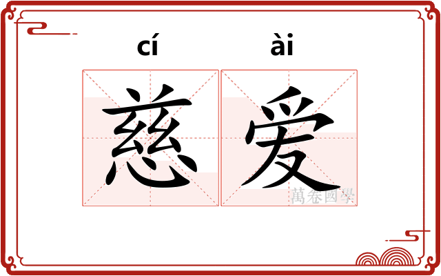 慈爱