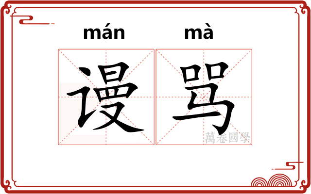 谩骂