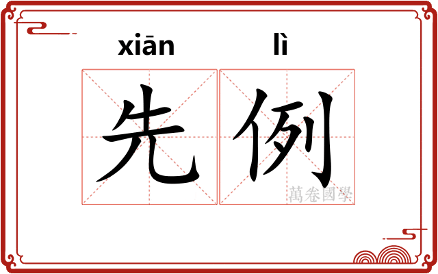 先例