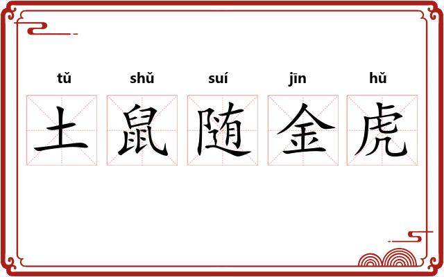 土鼠随金虎 土鼠随金虎