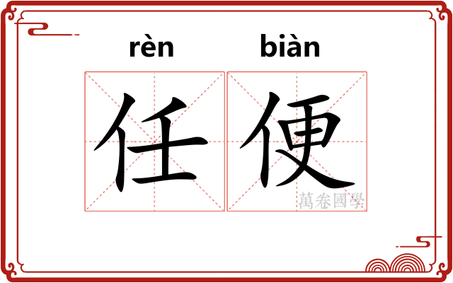 任便