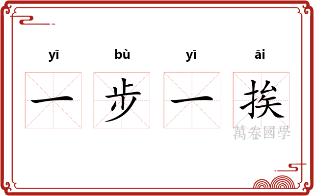 一步一挨