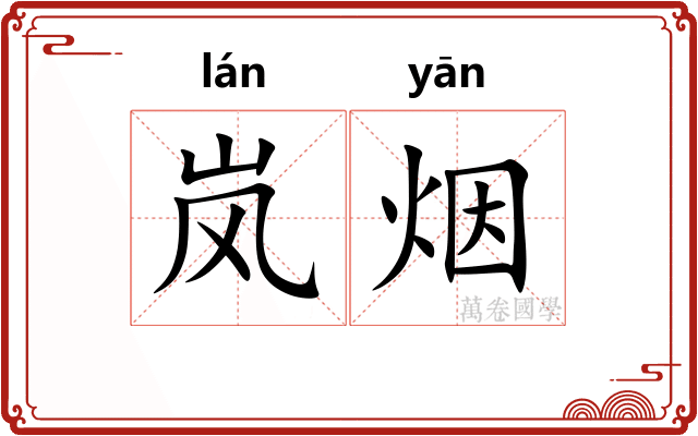 岚烟