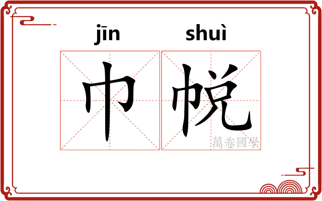 巾帨