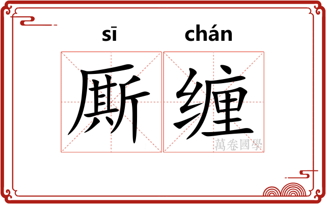厮缠