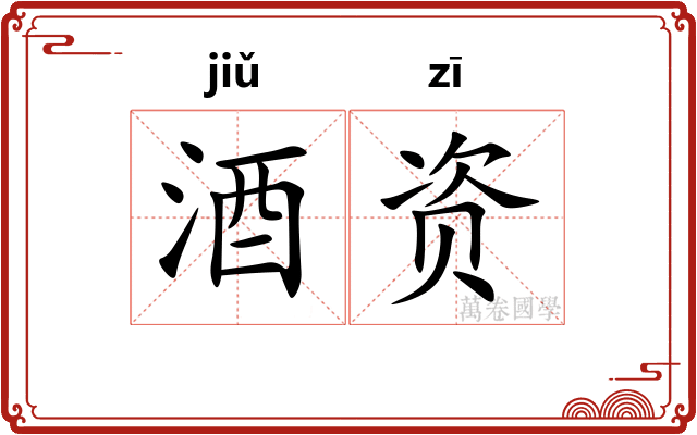 酒资