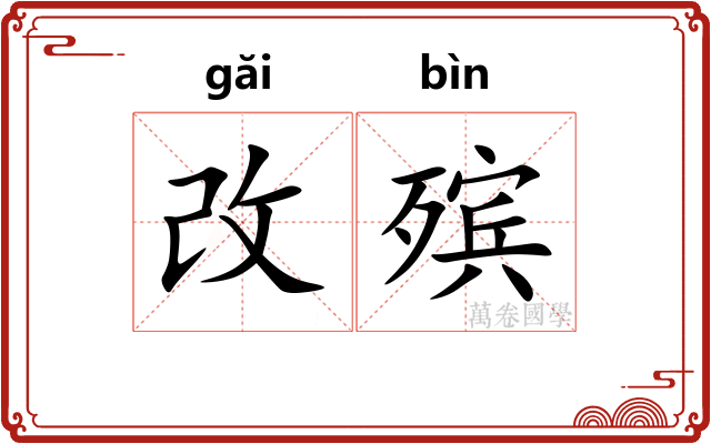 改殡