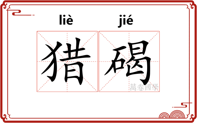 猎碣