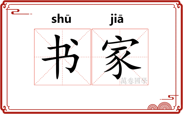 书家 书家