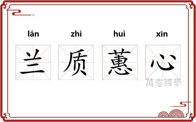 兰质蕙心 兰质蕙心