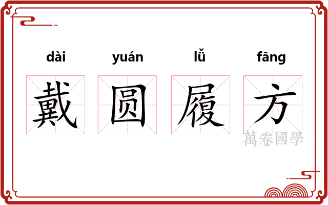 戴圆履方 戴圆履方
