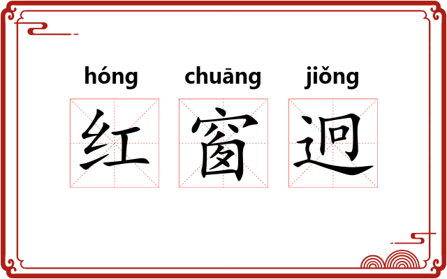 红窗迥