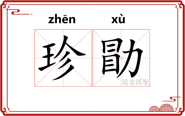 珍勖