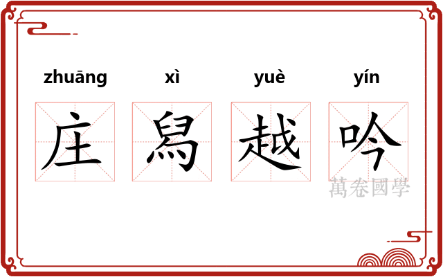 庄舄越吟