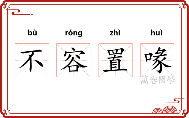 不容置喙