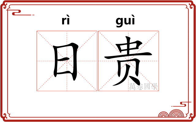 日贵