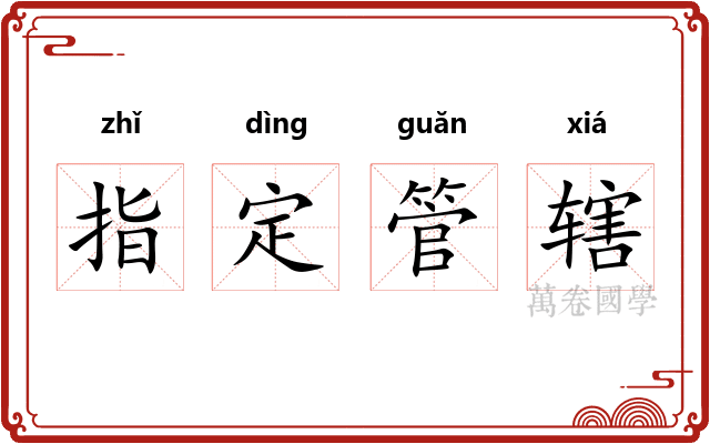 指定管辖