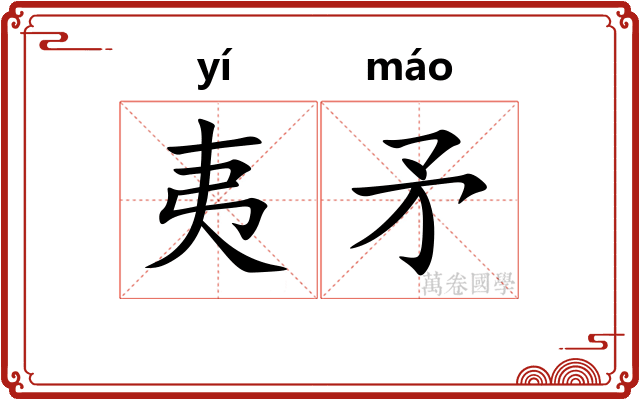 夷矛