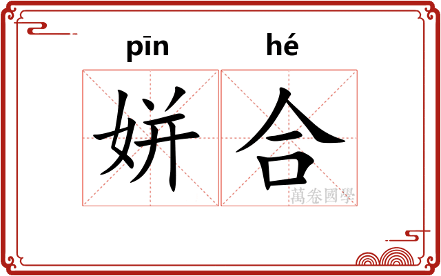 姘合 姘合