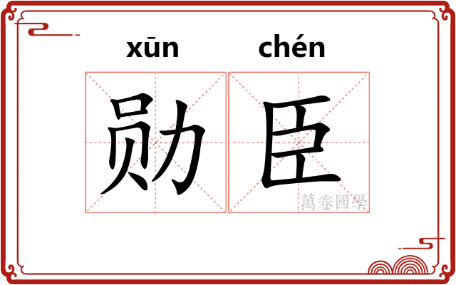 勋臣