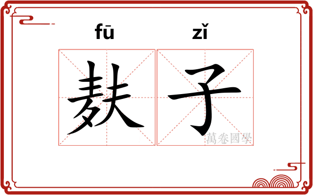 麸子