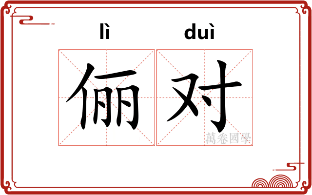 俪对