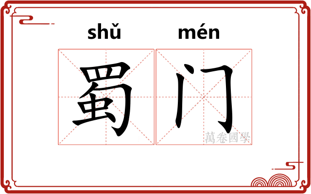 蜀门 蜀门
