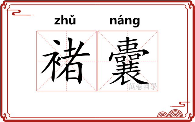 褚囊