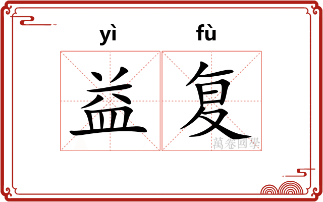 益复