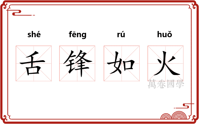 舌锋如火