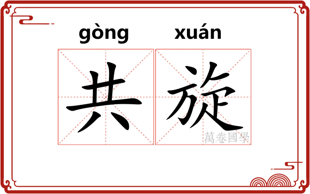 共旋