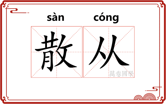 散从