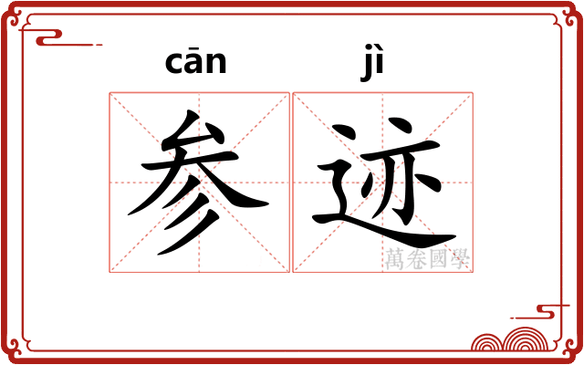 参迹