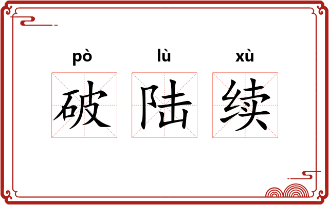 破陆续