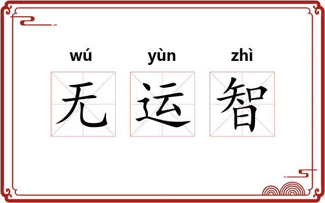 无运智