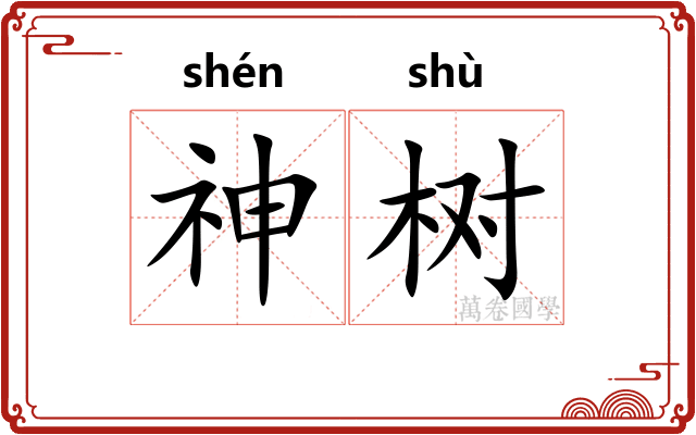 神树 神树