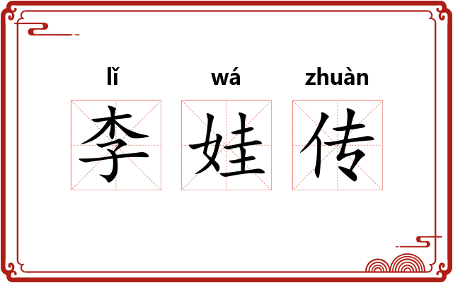 李娃传 李娃传