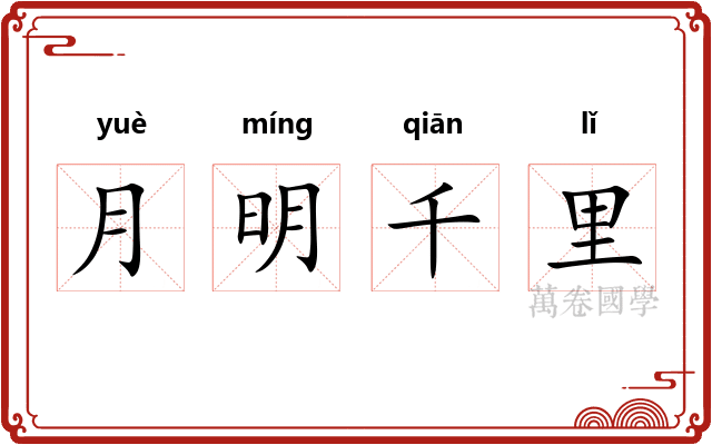 月明千里