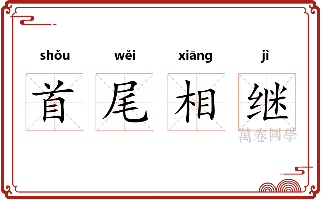 首尾相继