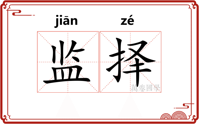 监择