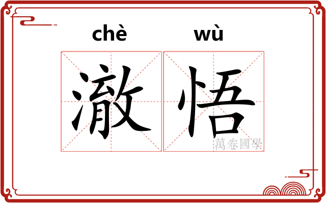 澈悟
