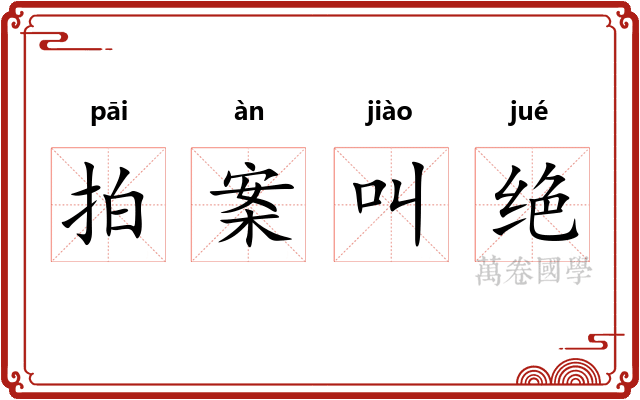 拍案叫绝