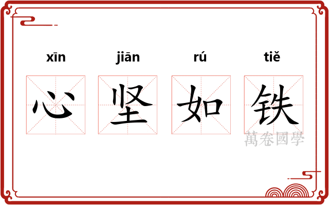 心坚如铁