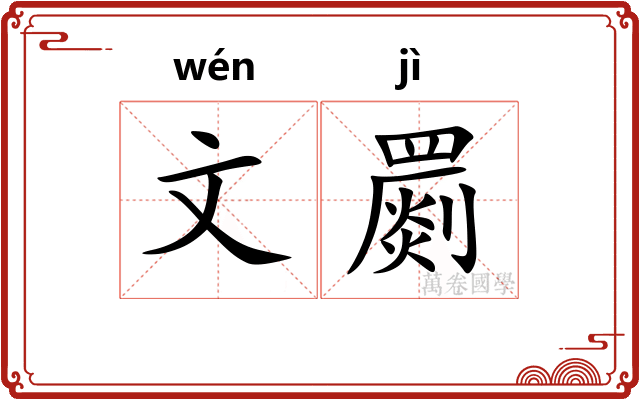 文罽