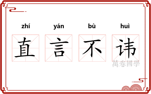 直言不讳