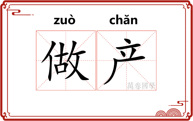 做产 做产