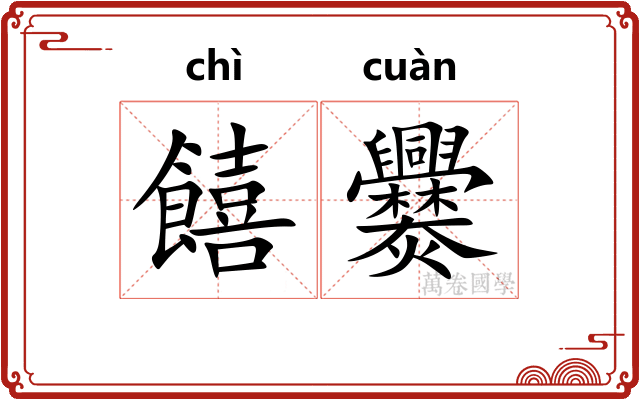 饎爨