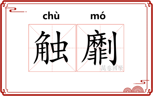 触劘