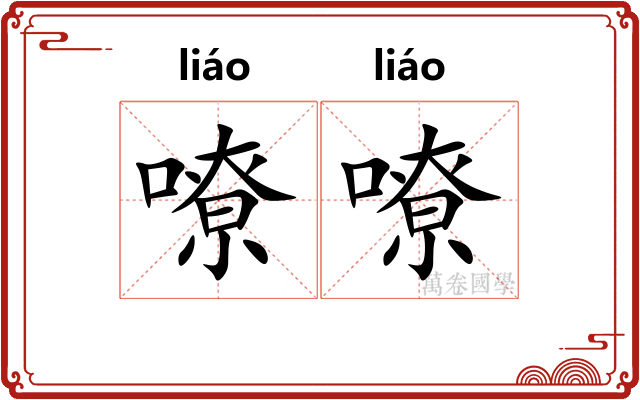嘹嘹