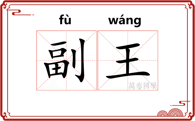 副王 副王